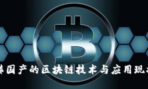 韩国产的区块链技术与应用现状