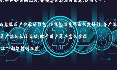 抱歉，我无法提供图片或直接查看图像内容，但我可以为你提供有关TP钱包的信息和详细介绍。

以下是一个符合您的请求的高级内容大纲：

  TP钱包：数字资产管理的新选择 / 

 guanjianci TP钱包, 数字货币, 区块链技术 /guanjianci 

一、什么是TP钱包？

TP钱包是一款用于管理数字资产的钱包应用，特别是针对区块链技术的加密货币进行存储、转移和交易。随着区块链技术的迅猛发展，越来越多的人开始关注虚拟货币投资和数字资产管理。TP钱包应运而生，旨在为用户提供一个安全、方便、快捷的数字资产管理平台。

TP钱包的设计注重用户体验，提供直观的操作界面，使得即使是区块链技术的初学者也能够轻松上手。此外，TP钱包支持多种主流虚拟货币，包括但不限于比特币、以太坊、USDT等，用户可以在一个钱包中管理多种资产，极大地方便了数字资产的使用。

二、TP钱包的核心功能

TP钱包的功能非常全面，主要包括以下几个方面：

strong1. 数字资产管理/strong：用户可以通过TP钱包轻松添加、管理和转移自己的数字资产。钱包内集成了多种货币的行情信息，用户能够及时了解自己资产的变化。

strong2. 安全性/strong：TP钱包采用多重加密技术和备份机制，确保用户的资产安全。用户可以设置多重身份验证，增强安全性，防止未授权访问。

strong3. 交易功能/strong：用户可以在钱包内进行数字货币的买卖和交易，TP钱包支持快速转账和链上交易功能，极大地方便了用户的操作。

strong4. 社交功能/strong：TP钱包还集成了社交功能，用户可以方便地与朋友分享资产和交易信息，加强用户之间的互动。

综合来看，TP钱包不仅是一个单纯的数字资产管理工具，更是一个综合性的平台，旨在为用户提供全方位的服务。

三、为何选择TP钱包？

在选择数字钱包时，用户通常会考虑多个因素，包括安全性、易用性以及支持的货币种类等。TP钱包在这些方面都有着突出的表现。

strong1. 强大的安全保障/strong：TP钱包的安全性是其最大的优势之一。用户的钱包数据会被高强度加密，即使网络受到攻击，用户的资产也可安全无忧。

strong2. 简洁友好的用户界面/strong：TP钱包注重用户体验，界面简洁易懂，功能模块清晰，不论是初学者还是有经验的用户均能快速上手。

strong3. 支持多种资产/strong：TP钱包支持多种主流数字货币，用户无需下载多个钱包便可实现多币种的管理与交易。

strong4. 不断更新与完善/strong：TP钱包团队持续在技术上进行更新和改进，以适应市场上变化的需求，并保持用户数据的安全性。

四、TP钱包的未来展望

随着数字货币市场的不断发展，TP钱包在用户量和市占率方面都呈现出上涨趋势。未来，TP钱包将继续产品功能，致力于成为数字资产管理领域的领军者。

团队计划推出更多功能，如智能合约支持、NFT交易等，进一步拓展钱包的使用场景。此外，TP钱包还将更加注重用户反馈，持续改进用户体验，使其成为用户最信赖的数字资产管理工具。

常见问题讨论

以下是用户在使用TP钱包过程中常见的一些问题：

问题一：如何确保TP钱包的安全性？

首先，TP钱包使用了一系列高强度的加密技术，例如对私钥进行加密存储，而不是明文保存。其次，用户在创建钱包时，可以设置强密码及启用双重身份验证，增加额外的安全层。同时，用户应保持设备的安全，不轻易下载不明软件或点击未知链接。定期更新TP钱包也有助于维护钱包的安全性。

另外，定期备份钱包的私钥和助记词，可以在设备丢失或损坏时，快速恢复资产。这是确保资金安全和随时能够访问的可靠方式。

问题二：如何使用TP钱包进行交易？

使用TP钱包进行交易非常简单。用户首先需下载并安装TP钱包应用程序，创建钱包并完成安全设置。接下来，用户可以添加自己持有的数字资产，查看实时行情。

在进行交易时，用户只需选择资产类型、输入金额，并提供接收方地址，然后确认交易即可。TP钱包设置了交易确认功能，用户在确认交易时必须再次输入密码，防止误操作。

此外，TP钱包也支持直接与其他平台进行交易，用户可以在钱包内快速选择交易，并获取实时的交易价格和手续费，可以说是一个集成化体验。

问题三：如何找回丢失的TP钱包？

TP钱包强调用户对私钥和助记词的管理，这是钱包保护的关键。如果用户遗忘了密码或丢失了设备，只要有助记词，就可以很方便地找回钱包。进入TP钱包的恢复界面，输入助记词，用户便可以重建钱包及访问资产。

对于未经备份的用户，一旦密码丢失，找回的钱包资产几乎是无法获得的。因此，TP钱包一直在倡导用户在创建钱包时，务必备份助记词，并妥善保存相关信息，以防万一。

问题四：TP钱包与其他数字货币钱包的区别何在？

TP钱包与其他数字货币钱包相比，最大特点在于其全方位的服务能力与简易的操作方式。不同于一些重视技术背景而忽视用户体验的钱包，TP钱包注重界面的友好性，并广泛适用于不同层级的用户群体。

此外，TP钱包独特的社交功能，使得用户可以不仅进行货币交易，还能够与朋友分享，包括资产和交易信息，从而引发更广泛的社区互动，赋予用户更丰富的体验。

最后，TP钱包在安全性上的表现同样不逊色于市场上的顶尖钱包，采用多重加密及安全机制，确保用户资产在任何情况下都能得到保护。

总而言之，TP钱包做到了技术和用户之间的良好平衡，是数字资产管理的良好选择。