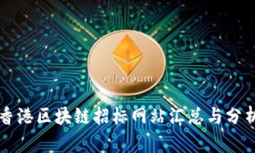 香港区块链招标网站汇总与分析