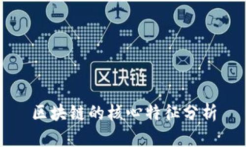 区块链的核心特征分析