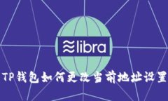 TP钱包如何更改当前地址设