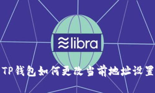 TP钱包如何更改当前地址设置