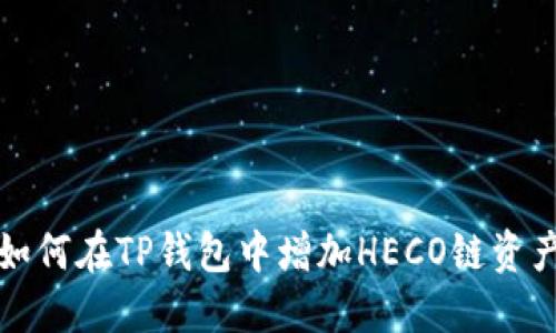 如何在TP钱包中增加HECO链资产