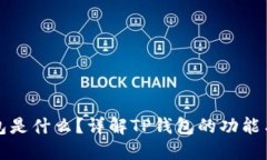 TP钱包是什么？详解TP钱包