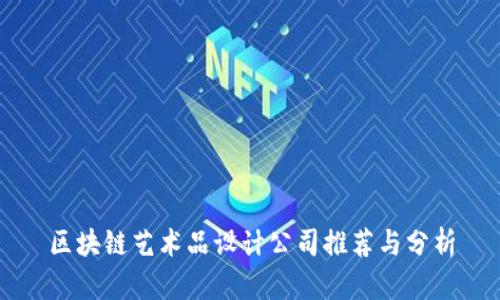 区块链艺术品设计公司推荐与分析