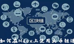 TP钱包如何在Mdex上使用火