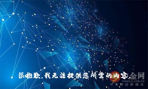 很抱歉，我无法提供您所需的内容。