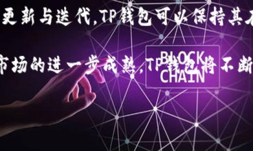 biao ti/biao tiTP钱包的SPACE：加密世界的新机遇/biao ti

TP钱包, SPACE, 加密货币/guanjianci

在当今逐渐普及的数字货币市场中，TP钱包的SPACE为用户提供了丰富的功能和无限的潜力。TP钱包不仅是一个安全、方便的数字资产存储工具，还开辟了一条连接用户与去中心化金融（DeFi）世界的道路。通过SPACE，用户可以体验到前所未有的便利，有效管理自己的加密资产，参与各种金融活动。

TP钱包的SPACE功能旨在为用户提供一站式的区块链服务。无论是交易、借贷、质押，还是其他金融活动，用户都可以轻松实现。而且，TP钱包支持多种主流的加密货币，使用户在管理资产时体验更为流畅。在接下来的内容中，我们将深入探讨SPACE的核心功能、使用场景以及未来的可能性。

SPACE的核心功能
TP钱包的SPACE主要由几个核心功能组成，包括资产管理、交易所、DeFi服务、NFT支持等。每个功能的实现旨在为用户提供无缝的体验。

h4资产管理/h4
TP钱包提供直观易懂的资产管理界面，用户可以轻松查看和管理自己的数字资产。通过简单的图形界面，用户可以实时跟踪资产价格，进行转账，甚至设置自动提醒功能，以便及时把握市场机会。同时，TP钱包的安全性得到了严格保证，它采用了多重加密技术来保护用户的私钥和数字资产。

h4交易所功能/h4
TP钱包内嵌的交易所功能使用户能够轻松进行加密货币之间的交易，用户可以在不同资产之间快速切换。此外，系统还为用户提供了实时的市场行情分析，让用户在交易时可以做出更明智的决策。用户还能够设置限价单和市价单，以适应不同的交易策略。

h4DeFi服务/h4
去中心化金融（DeFi）是加密货币领域的一项革命性创新，TP钱包的SPACE得以集成多种DeFi服务，例如流动性挖矿和借贷服务。用户可以利用自己的资产参与流动性提供，获得相应的收益。此外，用户还可以通过借贷平台获得灵活的资金使用方式。这样的服务扩展了用户的财务自由度和投资选择。

h4NFT支持/h4
随着非同质化代币（NFT）的兴起，TP钱包的SPACE也为NFT的创建、交易和管理提供了支持。用户可以通过TP钱包轻松发掘和交易NFT，体验数字艺术和收藏品的魅力。TP钱包的NFT市场界面设计友好，便于用户快速找到感兴趣的作品。

TP钱包SPACE的使用场景
TP钱包的SPACE不仅供普通用户使用，也为机构投资者提供了便捷的工具。例如，个人用户可以利用其管理薪水中的数字资产，或者参与社区治理。与此同时，机构可以通过TP钱包在全球范围内管理数字资产，降低跨国转账的佣金成本。

h4个人用户/h4
许多普通用户选择投资加密货币作为财富增值的途径。通过TP钱包的SPACE功能，用户可以轻松地进行资产配置、跟踪投资和收益管理。他们可以增加对新兴市场如DeFi或NFT的了解，从而在这些领域进行投资。此外，通过TP钱包，用户能快速获取市场信息，以便在最佳时机进行交易。

h4机构用户/h4
对于机构投资者来说，TP钱包的SPACE提供了更多的管理工具和服务。例如，机构用户可以通过TP钱包进行大额交易管理，实时监控资产流动。同时，TP钱包也为他们提供了报表和分析工具，以便更好地了解市场动态。机构能够利用TP钱包的流动性挖矿和借贷功能，为其资产获取额外收益。

未来的可能性
TP钱包的SPACE在不断发展，随着加密市场的变化，新的功能和服务将不断推出。TP钱包有望为用户提供更全面的金融服务，使其成为一个真正的“金融超市”。未来的发展方向可能包括更多样化的DeFi产品、多链资产支持、以及更为严格的监管合规措施。此外，TP钱包将在全球化布局方面拓展，以便更好地服务于不同地区的用户。

h4增强的安全性/h4
随着加密资产市场复杂性的增加，安全性将成为TP钱包的重中之重。为了提高安全性，TP钱包需要不断升级其安全协议，如采用生物识别技术、硬件钱包结合等方式，使用户的资产更为安全。

h4多链支持/h4
加密货币的多样性要求钱包能够支持来自不同区块链的资产。未来，TP钱包的SPACE可能会更多地集成不同公链的资产，从而为用户提供更多的投资机会。

常见问题解答
在使用TP钱包的SPACE时，用户常常会遇到一些问题。以下是一些常见问题和其详细解答。

h4问题一：如何安全地管理我的加密资产？/h4
资产安全是所有用户的首要关切。首先，用户应选择一个有良好声誉的钱包，例如TP钱包。其次，确保你的设备安全，定期更新软件和系统。此外，您还可以使用硬件钱包来存放大额资产，减少在线攻击的风险。在TP钱包中，用户的私钥由用户自己控制，必须保持安全，不要向任何人透露。

为了进一步增强安全性，TP钱包提供了启用两步验证的选项。这可以有效防止恶意用户通过获取密码而入侵你的账户。设置后，您将在登录和交易时收到短信或电子邮件验证码，强化账户的安全保护。

维护好密码和账户信息的隐私也是至关重要的。在日常操作中，尽量避免使用公共Wi-Fi进行交易，以避免网络攻击。定期备份你的钱包信息，及时更新你的联系方式，以确保你能够在必要时找到钱包访问的方式。

h4问题二：如何进行交易和转账？/h4
在TP钱包中进行交易和转账非常简单。首先，确保你的钱包内有足够的资金。进入交易界面后，选择需要交易的币种并填写相关信息，包括金额和接收方地址。接下来，您可以选择随即交易或设置限价单，以控制交易价格。

在进行转账时，确保接收地址的准确性。一旦交易确认，资金将迅速转入目的地址。在交易过程中的每一步，TP钱包都会提供实时的手续费计算和市场行情分析，便于用户做出决策。在必要时，用户也能够查看交易历史，以便跟踪自己的交易记录。

h4问题三：DeFi和NFT如何在TP钱包中使用？/h4
TP钱包使用户能够轻松接触去中心化金融（DeFi）和非同质化代币（NFT）的迷人世界。对于DeFi，用户可以通过TP钱包访问不同的流动性池和借贷平台，这些功能可以让用户以其加密资产为抵押进行贷款，或者通过提供流动性获得相应的收入。

通过TP钱包的界面，用户只需简单的操作便可连接到不同的DeFi项目。从选择项目到设置参与条件，TP钱包的用户友好设计让新手用户也能快速上手。此外，用户还可以实时跟踪其储蓄和收益，该钱包会为用户提供更新的市场行情。

就NFT而言，TP钱包支持NFT的创建、交易和存储。用户可以通过简单的操作将自己创作的数字艺术品通过TP钱包出售，也可以在钱包中查看和管理购买的NFT。此外，TP钱包允许用户方便地参与市场活动，如拍卖和交易，这样可以帮助用户更好地理解NFT市场动态。

h4问题四：如何确保TP钱包的持续更新与发展？/h4
TP钱包的持续更新与发展主要依赖用户反馈以及整个加密市场的演变。用户应积极向TP钱包团队反馈使用中的问题及改进需求，帮助开发者用户体验。TP钱包会根据用户的需求和市场趋势进行定期更新，以确保其功能始终满足用户的需求。

与此同时，TP钱包团队也会密切关注技术创新和新兴市场。如果出现需要被迅速响应的技术或市场变化，TP钱包将做出相应的策略调整。通过不断的更新与迭代，TP钱包可以保持其在加密市场中的竞争力，确保用户获得最优质的服务。

总结来说，TP钱包的SPACE是一个前景广阔的平台，用户不仅能够方便地管理个人资产，还能够通过DeFi和NFT等新兴领域发现更多机会。随着加密市场的进一步成熟，TP钱包将不断完善其功能，帮助用户实现更加便捷和高效的金融管理。

希望本篇介绍能够帮助大家更好地理解TP钱包的SPACE，如果您有进一步的问题，请随时与我们联系！