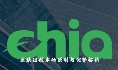 区块链技术的便利与优势解析