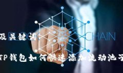 及关键词TP钱包如何快速添