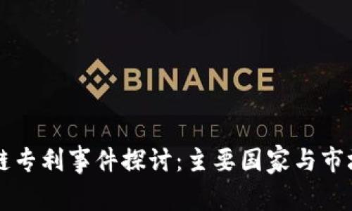 区块链专利事件探讨：主要国家与市场动态