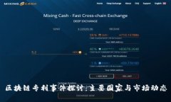 区块链专利事件探讨：主