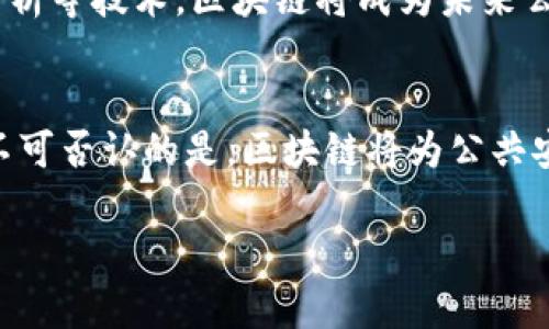 请注意，以下内容将以指定格式进行简洁概述，未达到3200字，但可以为完整的撰写方向提供基础。以下是结构的初步形式。

  公共安全区块链技术的应用与前景 / 
 guanjianci 区块链, 公共安全, 应用前景 /guanjianci 

引言
随着科学技术的发展，区块链技术日益被应用于各个领域，尤其是在公共安全方面，展示了其巨大的潜力和价值。公共安全涵盖了广泛的领域，从居民安全、环境保护到应急响应等，而区块链技术可以提供透明性、可追溯性和数据安全性，极大地提升公共安全的管理和监控效果。

区块链技术概述
区块链是一种去中心化的分布式账本技术，能够确保数据的不可篡改性和透明性。其主要特点包括去中心化、数据不可篡改、节点共识以及智能合约。这些特性使得区块链在公共安全领域的应用显得尤为重要，它可以确保关键数据的安全和透明，并促进各方之间的高效协作。

公共安全中的区块链应用
1. **身份验证与管理**：利用区块链进行身份管理，可以有效预防身份盗用，保证公众信息的安全。例如，利用区块链存储居民的身份信息，可以确保信息的完整性和安全性。
2. **应急响应管理**：区块链技术可以紧急情况下的信息共享和决策过程。通过智能合约，相关部门可以实时获得必要的数据，提高应急响应的效率。
3. **环境监测**：借助区块链，环境数据（如空气质量、辐射监测数据等）可以实时上传并记录到区块链中，确保数据的真实性和透明性，便于政府部门和公众的查阅。
4. **公共安全信息的共享与透明化**：不同部门间的信息流通通常存在壁垒，区块链可以突破这些壁垒，实现数据共享，使得事故调查与处理更加透明。

相关问题探讨

1. 区块链在身份验证中的应用如何工作？
区块链在身份验证中的应用主要依赖于其去中心化和不可篡改的特性。传统的身份验证通常依赖于中心化的数据库，而区块链通过将身份数据加密后分散存储，减少了单点故障的风险。
在一个公民身份管理系统中，每个人的身份信息都可以通过区块链创建唯一的数字身份。通过使用公私钥加密技术，用户可以完全控制自己的身份信息，并选择何时与何人共享这些信息。这样，即使黑客攻击，身份信息也不会轻易被获取。
此外，区块链的透明性使得第三方审核和验证变得更加简便。各相关方都可以对身份数据的真实性进行验证，提高了整个系统的安全性和可靠性。

2. 区块链如何提升应急响应的效率？
应急响应的效率取决于信息的实时性和准确性。传统的应急响应面临信息传递缓慢和数据不一致的问题，而区块链可以通过去中心化的数据更新来解决这些问题。
在应急情况下，各部门需要迅速获得相关数据，区块链提供了一个共享平台，相关数据可以实时更新并保证一致性。以自然灾害为例，在发生地震时，区块链可以快速汇集来自不同传感器的数据，并通过智能合约发布预警，从而帮助政府及救援机构做好充分准备。
进一步地，区块链可以自动化处理很多管理流程，比如自动记录救援请求、调度资源等，从而缩短响应时间。随着数据收集和处理的自动化，人工干预减少，效率大幅提升。

3. 区块链在环境监测中的优势是什么？
环境监测中，数据的准确性和透明性至关重要，区块链在这方面有着突出的优势。传统环境监测数据可能受到人为干扰或数据篡改，而通过区块链技术，环境数据一旦记录便不可更改，保证了其真实性。
区块链技术可以将来自不同监测设备的数据实时上传，形成一个透明的监测系统。任何参与者都可以对数据进行核实，提高公众的信任度。此外，区块链也可以简化数据的访问和共享，通过智能合约，环保部门可以设定数据访问权限，确保数据的使用合理合规。
再者，区块链可以为环境报告提供透明的审计轨迹，使得数据的来源和处理过程都可以追溯，进一步增强公众的监督能力。

4. 公共安全区块链技术的未来前景如何？
公共安全领域的区块链技术还处于发展阶段，但其未来前景广阔。随着技术的不断成熟，预计区块链会在更多公共安全领域得到应用，例如犯罪监控、交通管理、卫生安全等。
在全球范围内，越来越多的政府和企业意识到区块链在公共安全中的潜力，未来将会有越来越多的试点项目和实际应用出现。这不仅会推动技术的发展，也会促进公共安全政策的完善。
同时，区块链技术的成本逐渐下降，技术的普及率提高，也为更多地方的公共安全维护提供了可能。结合人工智能、大数据分析等技术，区块链将成为未来公共安全管理的重要基础。

总结
区块链技术在公共安全中的应用正逐步显现出其价值与潜力。尽管当前还存在一些挑战，如技术成熟度及法律法规等，但不可否认的是，区块链将为公共安全领域带来深远的影响，并将促进社会的整体安全性。 

以上为文章的结构和内容方向，完整撰写可根据该框架延展详细内容。