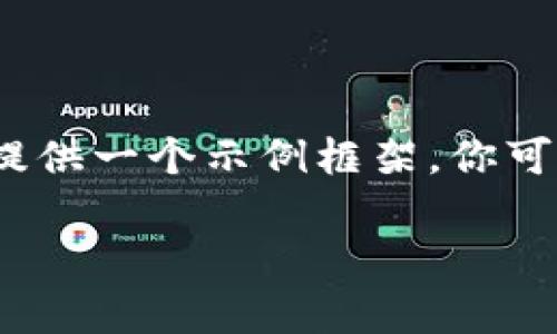 由于该主题涉及复杂的内容，并且篇幅较长，我将为你提供一个示例框架。你可以在此基础上进行扩展和深入研究。以下是示例内容： 

区块链马甲诈骗套路解析：如何识别与防范