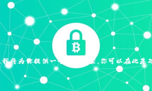 由于该主题涉及复杂的内容，并且篇幅较长，我将为你提供一个示例框架。你可以在此基础上进行扩展和深入研究。以下是示例内容： 

区块链马甲诈骗套路解析：如何识别与防范