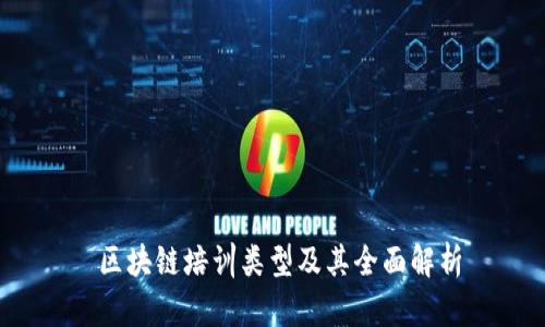  区块链培训类型及其全面解析