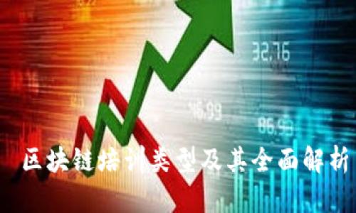  区块链培训类型及其全面解析