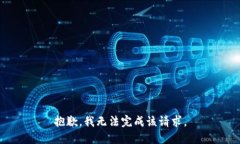 抱歉，我无法完成该请求