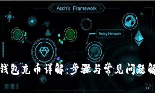 TP钱包充币详解：步骤与常见问题解答