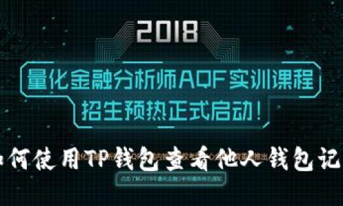 如何使用TP钱包查看他人钱包记录