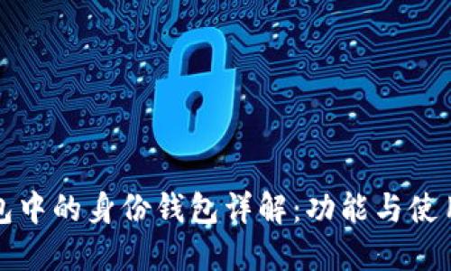 TP钱包中的身份钱包详解：功能与使用指南