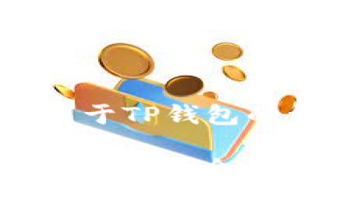 为您提供关于TP钱包的详细信息

: TP钱包的安卓版介绍及使用指南