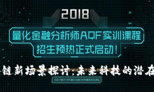 区块链新场景探讨：未来科技的潜在应用
