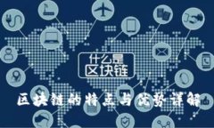 区块链的特点与优势详解