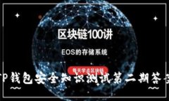 TP钱包安全知识测试第二期