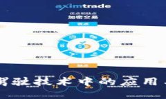 区块链在驾驶技术中的应