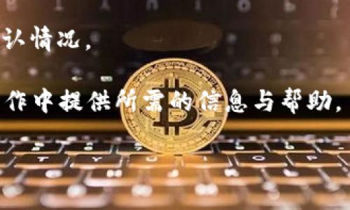   TP钱包里的USD互转详细指南 / 
 guanjianci TP钱包, USD互转, 加密货币 /guanjianci 

随着加密货币的迅速发展，越来越多的人开始关注虚拟资产的管理和使用。TP钱包作为一款多功能的加密货币钱包，支持多种数字货币的存储和转换。其中，USD（通常指的是基于区块链的稳定币，如USDT）作为一种在数字货币市场中最为流行的稳定币，使用广泛，对其互转功能的了解显得尤为重要。本篇文章将详细介绍TP钱包中USD互转的具体操作流程、注意事项以及相关的常见问题。

一、TP钱包中USD互转的基础概念
在进行USD互转之前，我们需要了解几个关键的概念。首先，TP钱包是一个去中心化的数字货币钱包，支持多种主流加密货币的存储、管理和交易。USD是指基于区块链的稳定币，最常见的如USDT、USDC等。这些稳定币通常与美元保持1:1的汇率，使其在加密货币市场中被广泛使用。

TP钱包中的USD互转，实际上就是将一种形式的稳定币转换为另一种形式的稳定币，或者将稳定币与其他加密货币之间进行转账。在这个过程中，用户需要了解不同稳定币之间的差异、汇率变化及其对交易的影响。

二、TP钱包中USD互转的操作步骤
下面，我们将详细介绍在TP钱包中进行USD互转的具体操作步骤：

h41.下载安装TP钱包/h4
首先，如果你还没有安装TP钱包，需要前往官方渠道下载并安装该应用。TP钱包支持安卓和iOS系统，用户可以根据自己的设备选择对应版本进行下载。

h42.注册和创建钱包/h4
安装完成后，打开TP钱包。用户需要注册一个新账户并创建钱包。按照提示完成手机号码或电子邮件注册，然后设置一个安全的密码。创建钱包时，系统会生成一组助记词，务必妥善保存，这将是你恢复钱包的唯一方式。

h43.充值美元稳定币/h4
在进行USD互转之前，用户需要确保钱包中有足够的USD稳定币。可以通过交易所进行充值，或者从其他钱包转入。选择合适的充值方式后，按照指引完成操作。

h44.进行互转操作/h4
一旦你的TP钱包中有美元稳定币，接下来就可以进行互转。打开钱包界面，选择“互转”或“兑换”功能，选择你要转换的代币（如USDT）以及目标代币（如USDC），系统会自动显示当前的汇率和费用。确认无误后，点击“确认”按钮，完成交易。

h45.检查交易状态/h4
交易完成后，可以在“交易记录”中查看交易状态，确认资金是否已成功到账。通常，稳定币之间的交易速度较快，可以在几分钟内完成。

三、常见问题答疑

h4问题1：在TP钱包中，如何选择合适的汇率进行USD互转？/h4
选择合适的汇率进行USD互转是一个关键环节。通常，TP钱包会自动根据市场的实时情况给出一个参考汇率。用户在进行互转前，可通过以下方式选择合适的汇率：

1. **市场调研**：用户可以查看其他交易平台或交易所的汇率，进行比较。在多个平台之间找到一个对自己更有利的汇率后再进行选择。

2. **利用限价交易**：一些钱包或交易所支持限价交易，用户可以自行设定希望成交的价格。在市场价格达到设定后，系统会自动执行交易。

3. **关注行情波动**：由于加密货币市场行情波动较大，建议用户在互转前密切关注市场变动，选择波动幅度较小的时段进行交易。

4. **使用交易工具**：通过第三方市场分析工具，用户可以更直观地了解市场走势，从而选择最佳时机进行交易。

总体来说，选择合适的汇率需要用户一定的市场敏锐度及对行情的把握能力。在进行该操作时，建议多做功课，减少因汇率不合理而产生的损失。

h4问题2：TP钱包中的USD互转有手续费吗？/h4
在TP钱包中进行USD互转通常是会收取一定手续费的，这是一项普遍的市场操作规则。手续费的具体数额通常由以下几个因素决定：

1. **交易金额**：大多数钱包在手续费计算上会考虑交易金额，转账金额越大，手续费可能也会随之增加。

2. **币种差异**：不同类型的美元稳定币（如USDT、USDC等）手续费可能各不相同。某些钱包和交易所对某些币种的手续费相对较高，因此在进行转换前，建议用户查看相关的费用说明。

3. **网络拥堵情况**：如果网络拥堵，交易确认时间可能会延长，用户可能会选择支付更高的手续费以优先确认交易。与之相关的是，TP钱包能否根据实时网络状况适当调整手续费也是一个关键因素。

4. **交易方式**：如果用户使用的是集成第三方兑换平台进行直接兑换，则可能需要额外支付该平台规定的手续费。在不同的交易方式下，手续费规则也会有所不同。

因此，在进行USD互转之前，用户务必仔细查看该笔交易的手续费明细，以避免后续因费用问题造成拥有资金的损失。同时，有条件的话，可以多尝试几种转账方式，选择最优的手续费策略。

h4问题3：如何保障USD互转的安全性？/h4
在TP钱包中进行USD互转时，安全性是每个用户最为关心的问题。为了保障自己的资产安全，以下是一些重要的建议：

1. **使用强密码**：创建TP钱包时应设置一个强密码，避免使用过于简单的组合。建议使用字母、数字和符号的组合，使密码更具复杂性。

2. **开启双重身份验证**：TP钱包如果提供双重身份验证的功能，强烈建议用户开启。这可以有效提升账户的安全性，避免非授权访问。

3. **备份助记词**：助记词是恢复钱包的唯一钥匙，务必妥善保管，避免将其泄露给他人。对于助记词的存储，建议使用离线的方式，比如纸质记录并妥善存放。

4. **警惕钓鱼网站和链接**：在进行USD互转时，确保你所访问的都是官方TP钱包的安全网站或应用。在安装和注册钱包时，尽量避免通过不明链接进行操作。

5. **及时更新应用**：确保TP钱包始终保持最新版本，这样能确保你获得最新的功能和安全补丁，降低被攻击的风险。

6. **关注账户动态**：及时检查自己账户的异常动态，定期查看资金流动，若发现任何异常，应迅速采取措施。

安全性是每位加密货币用户最需要重视的问题，在进行USD互转时，牢记上述建议，可以有效降低风险，保障资产安全。

h4问题4：TP钱包中USD互转的到账时间一般需要多久？/h4
USD互转的到账时间受到多种因素的影响，通常情况下，这类转账所需时间相对较短。以下是影响到账时间的几个关键因素：

1. **网络拥堵情况**：在区块链网络较为拥塞时，交易确认的时间会有所延迟，一般情况下，网络越繁忙，到账时间越久。

2. **交易费用设置**：交易手续费较高的资金往往会优先被区块链网络处理，因此若用户设置的手续费高于网络标准费用，到账时间可能相对较短。这是因为网络优先处理高手续费的交易。

3. **币种类型**：不同类型的USD稳定币之间转账的速度也可能不同。例如，某些币种在网络确认方面速度较快，而其他币种可能需要按照一定的时间进行确认。

4. **个人账户状态**：有时候，特定账户的状态也会影响到账时间。如果你的账户存在代币冻结或其他问题，可能会导致到账时间的延长。

通常情况下，在TP钱包中进行USD的互转，若网络通畅，大部分交易可在5-30分钟内到账。如果用户在操作后发现更长时间仍未到账，应及时查看交易记录，或联系TP钱包的客服确认情况。

在加密货币逐渐向主流迈进的今天，了解并掌握相关知识是非常必要的。以上是关于TP钱包中USD互转的详细介绍，包括操作步骤、常见问题及其解答，希望能为广大用户在实际操作中提供所需的信息与帮助。

未来，加密货币将继续以各种形式与我们的日常生活交织在一起，深入理解和使用这些工具，将为我们开启更为广阔的数字金融新时代。