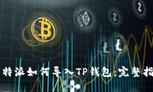 比特派如何导入TP钱包：完整指南