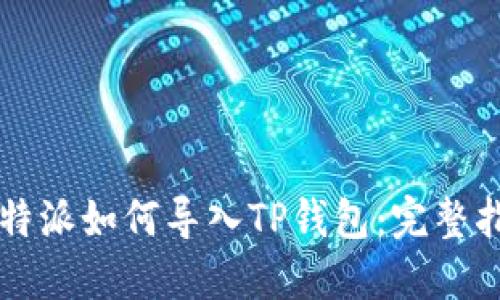 比特派如何导入TP钱包：完整指南