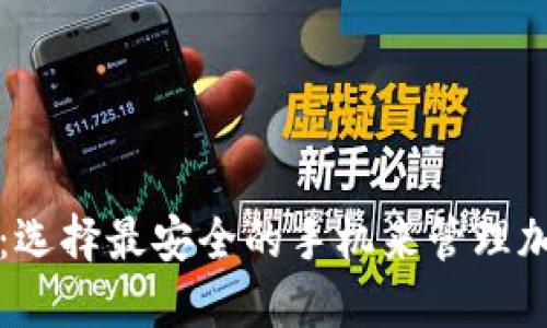 TP钱包：选择最安全的手机来管理加密资产