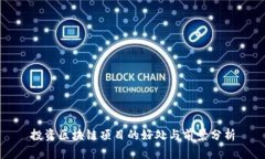 投资区块链项目的好处与