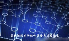 区块链技术的核心优势与