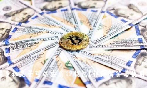 苹果手机是否可以安装TP钱包？详细解答与使用指南