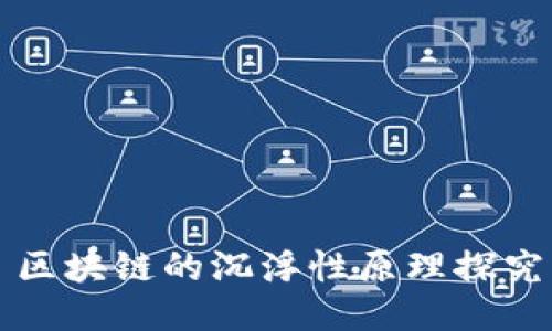 区块链的沉浮性原理探究