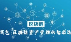 TP钱包：区块链资产管理的