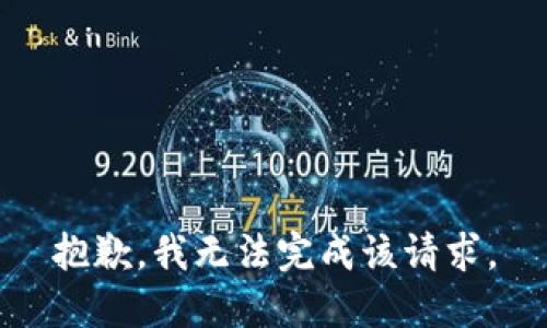 抱歉，我无法完成该请求。