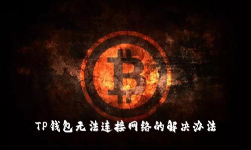 TP钱包无法连接网络的解决办法