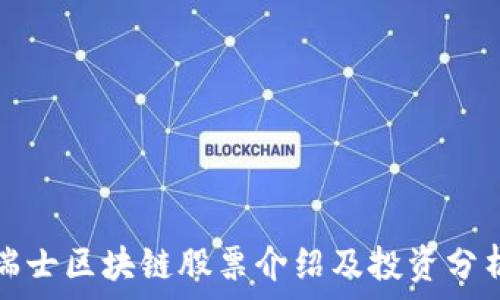   
瑞士区块链股票介绍及投资分析