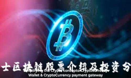   
瑞士区块链股票介绍及投资分析