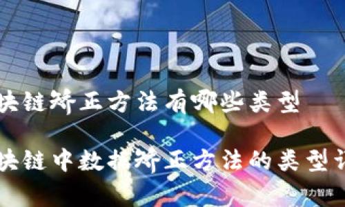 区块链矫正方法有哪些类型

区块链中数据矫正方法的类型详解