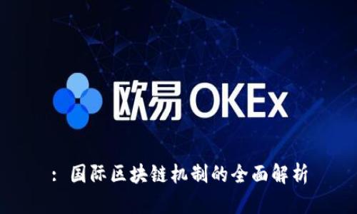 : 国际区块链机制的全面解析