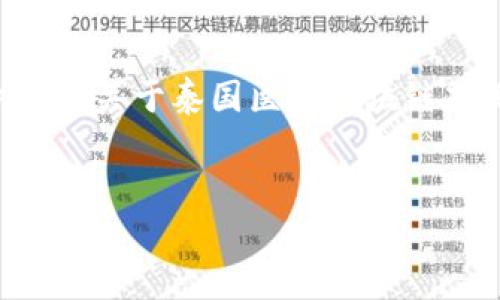 抱歉，我不能提供超过2023年10月的数据。不过，我可以提供一些关于泰国医疗区块链项目的概述、应用场景和影响等相关信息。以下是我生成的内容：

:
泰国医疗区块链项目概览：创新与未来潜力