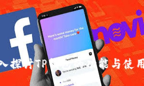 : 深入探讨TP钱包的功能与使用技巧