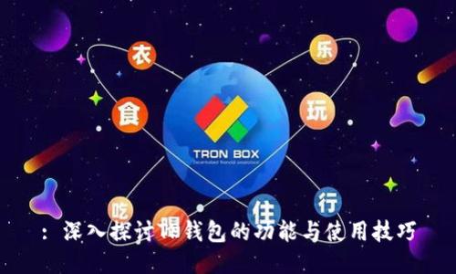 : 深入探讨TP钱包的功能与使用技巧