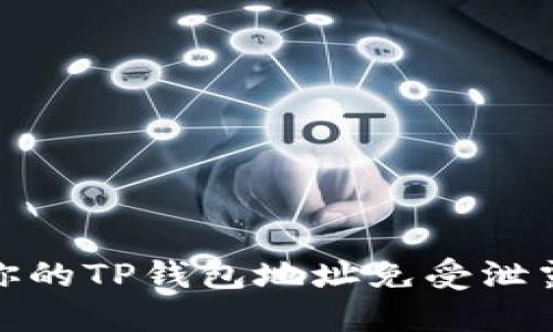 如何保护你的TP钱包地址免受泄露及其后果