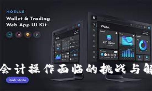 区块链会计操作面临的挑战与解决方案